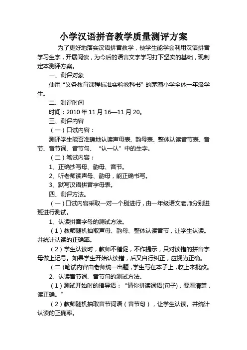 小学汉语拼音教学质量测评方案