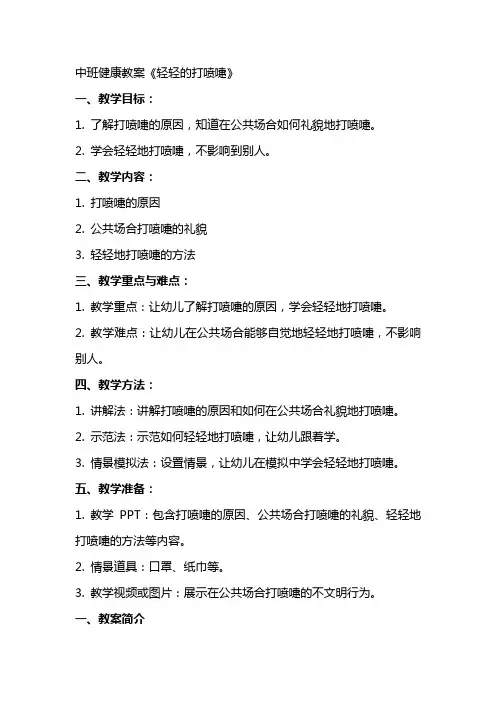 中班健康教案《轻轻的打喷嚏》