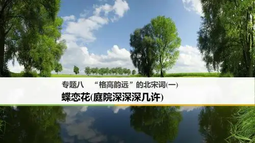 【高中语文】“格高韵远”的北宋词(一)ppt11(课件+试题,15套)5