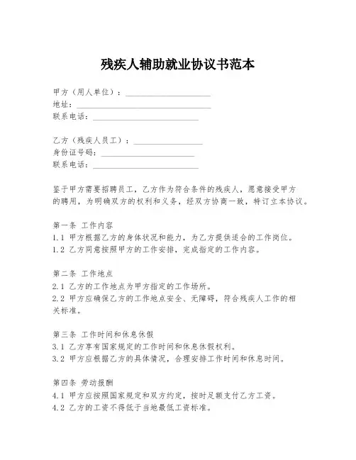 残疾人辅助就业协议书范本