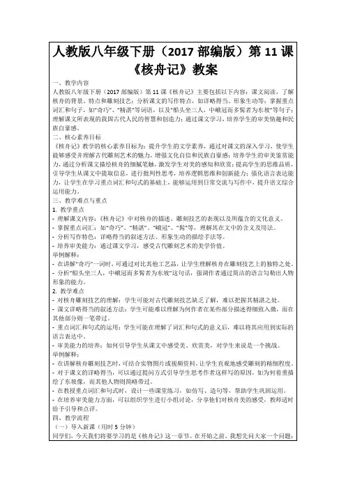 人教版八年级下册(2017部编版)第11课《核舟记》教案