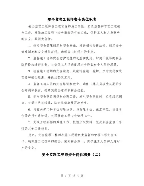 安全监理工程师安全岗位职责（四篇）