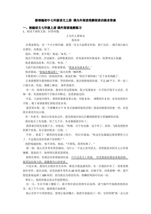 新部编初中七年级语文上册 课内外阅读理解阅读训练含答案