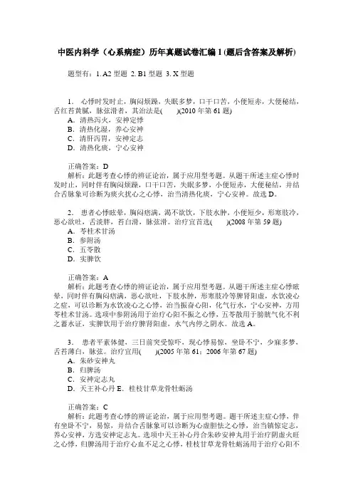 中医内科学(心系病症)历年真题试卷汇编1(题后含答案及解析)