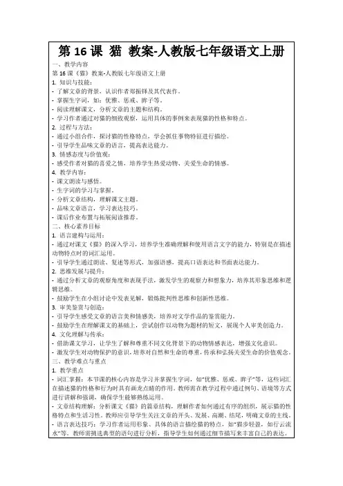 第16课猫教案-人教版七年级语文上册