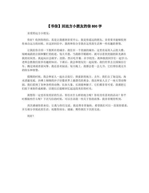 【书信】回远方小朋友的信800字