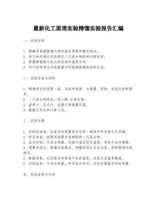 最新化工原理实验精馏实验报告汇编