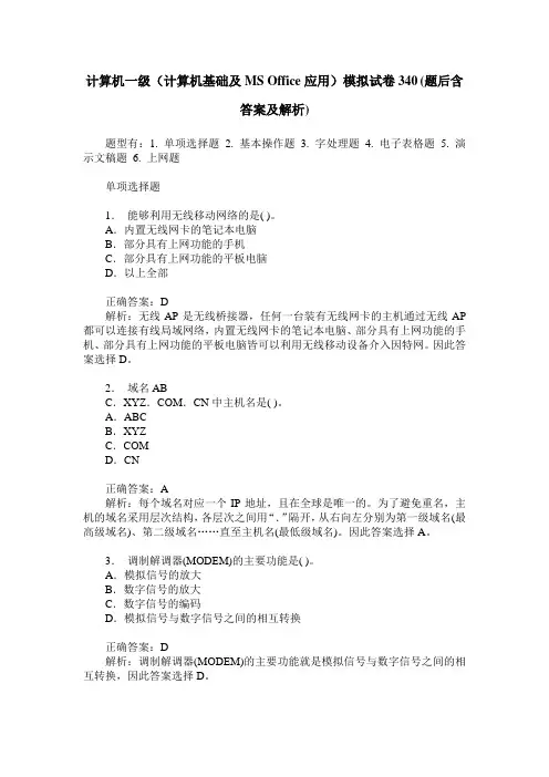 计算机一级(计算机基础及MS Office应用)模拟试卷340(题后含答案及解析)