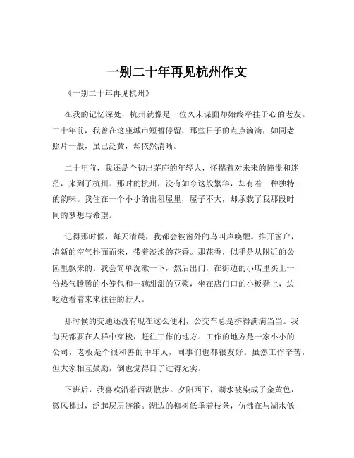 一别二十年再见杭州作文