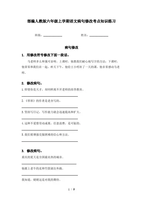 部编人教版六年级上学期语文病句修改考点知识练习
