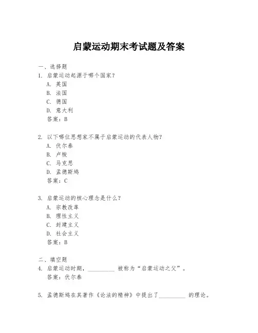 启蒙运动期末考试题及答案