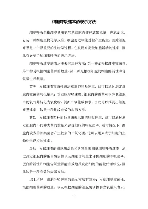 细胞呼吸速率的表示方法