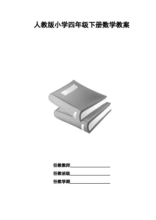 2018年人教版小学四年级下册数学教案(全册)