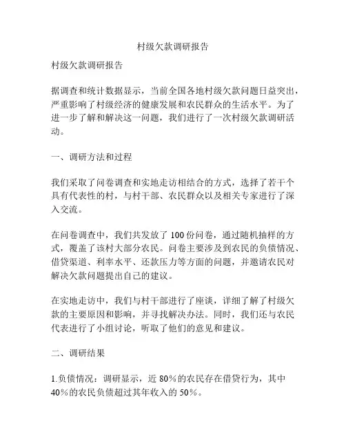 村级欠款调研报告