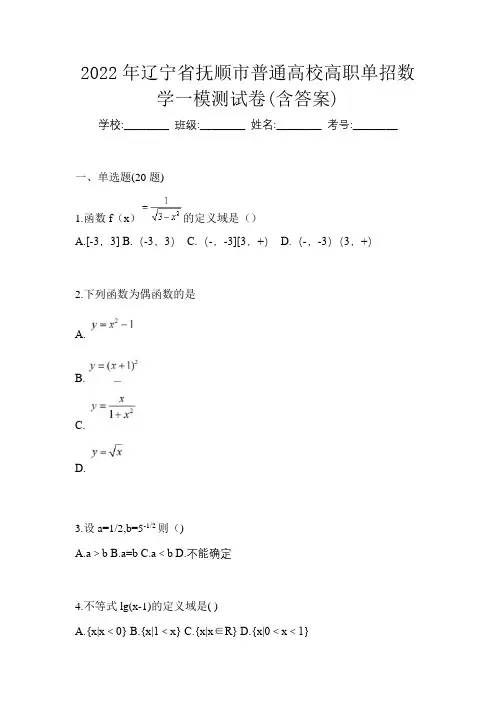 2022年辽宁省抚顺市普通高校高职单招数学一模测试卷(含答案)