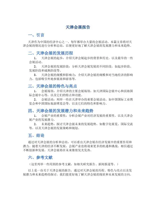 天津会展报告