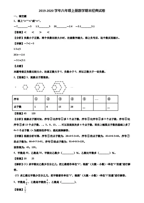 2019-2020学年六年级上册数学期末经典试卷含解析