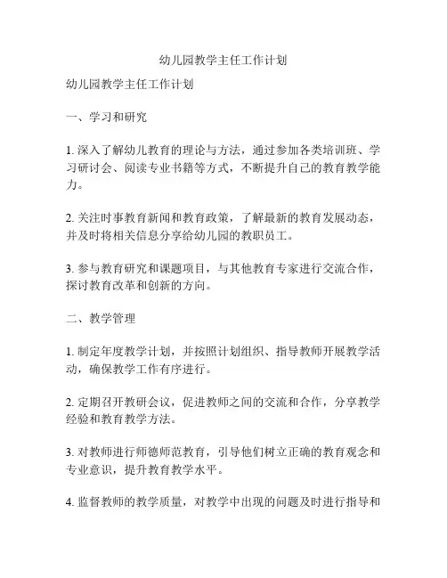 幼儿园教学主任工作计划
