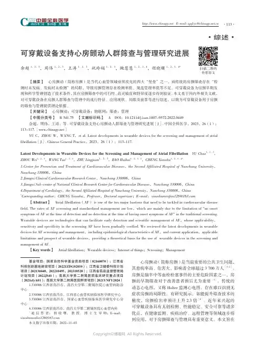 可穿戴设备支持心房颤动人群筛查与管理研究进展