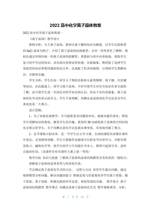 2022高中化学离子晶体教案