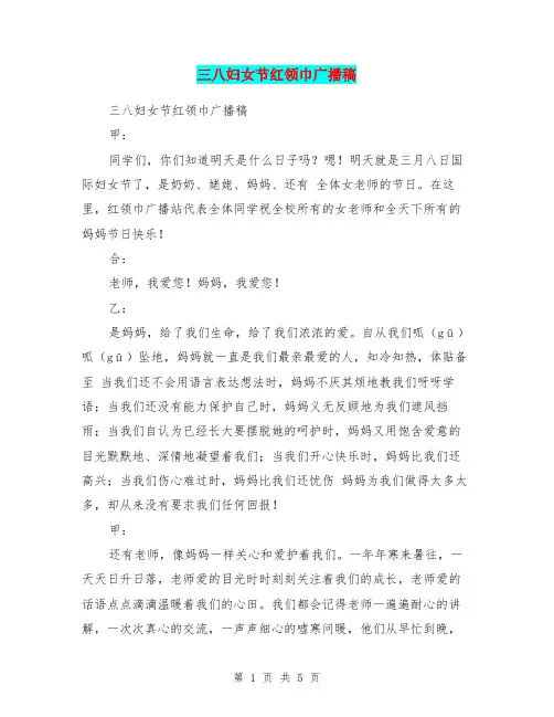 三八妇女节红领巾广播稿