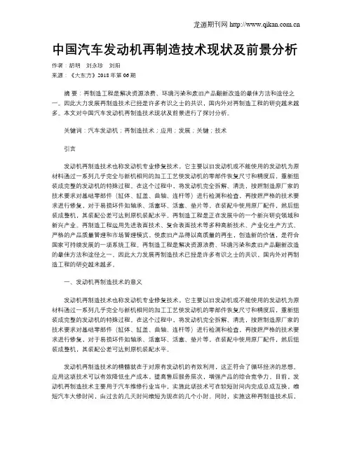 中国汽车发动机再制造技术现状及前景分析