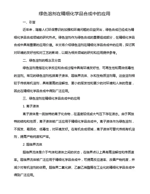 绿色溶剂在精细化学品合成中的应用