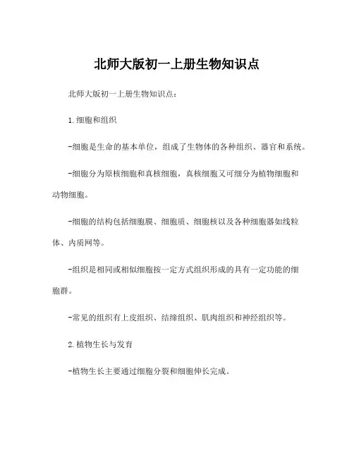 北师大版初一上册生物知识点