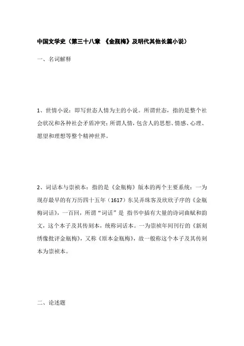 中国文学史(第三十八章 《金瓶梅》及明代其他长篇小说)知识点