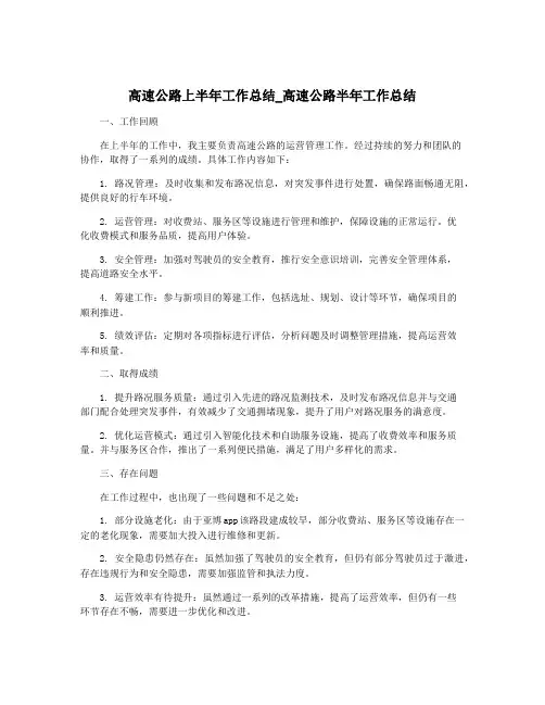 高速公路上半年工作总结_高速公路半年工作总结