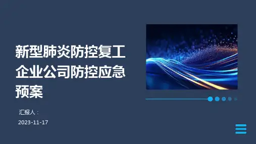 新型肺炎防控复工企业公司防控应急预案