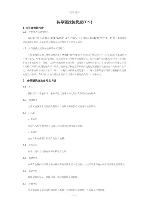 传导骚扰抗扰度(CS)测试
