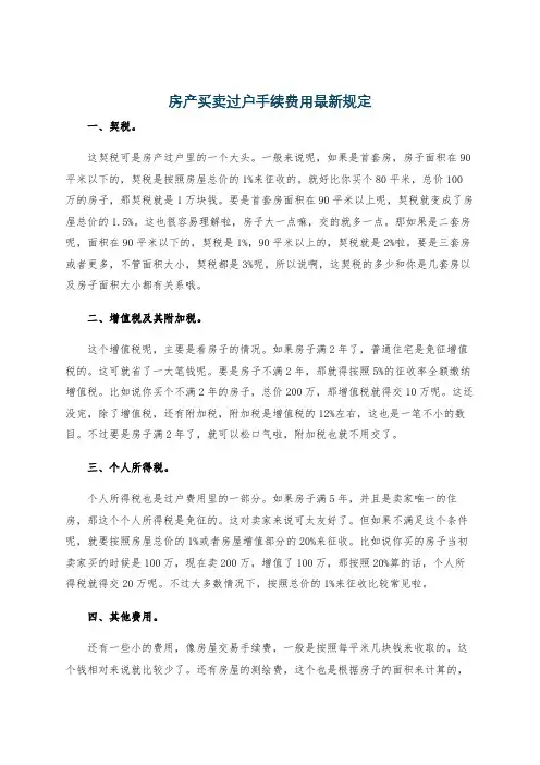 房产买卖过户手续费用最新规定