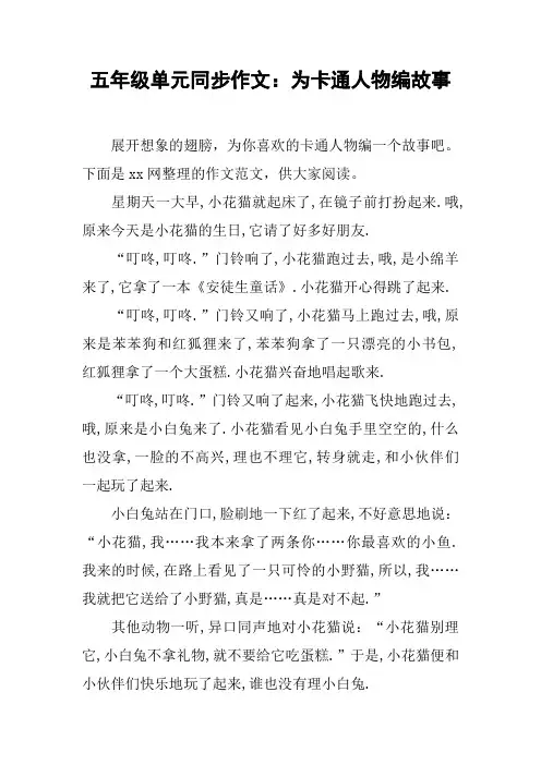 五年级单元同步作文：为卡通人物编故事