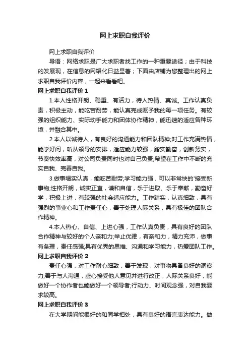 网上求职自我评价