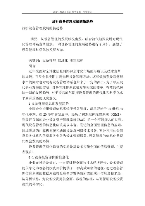 浅析设备管理发展的新趋势