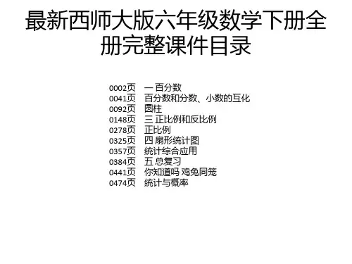 最新西师大版六年级数学下册全册完整课件