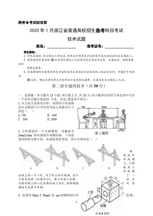 2020年1月浙江省通用技术选考题及参考答案(word考试版)