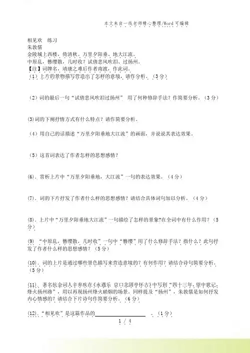 人教版语文八年级上册相见欢 练习
