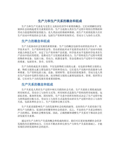 生产力和生产关系的概念和组成