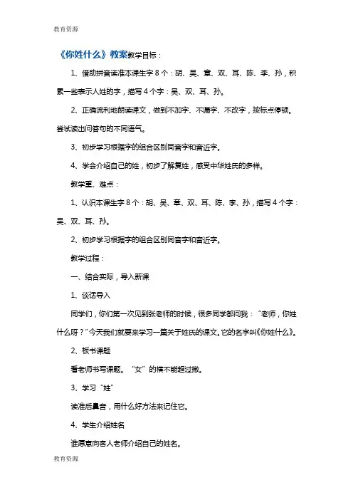 【教育资料】一年级下册语文教案15你姓什么4 沪教版学习专用