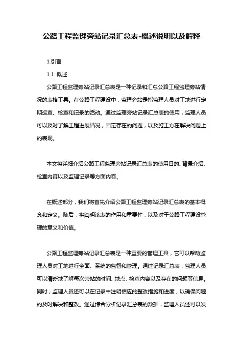 公路工程监理旁站记录汇总表-概述说明以及解释