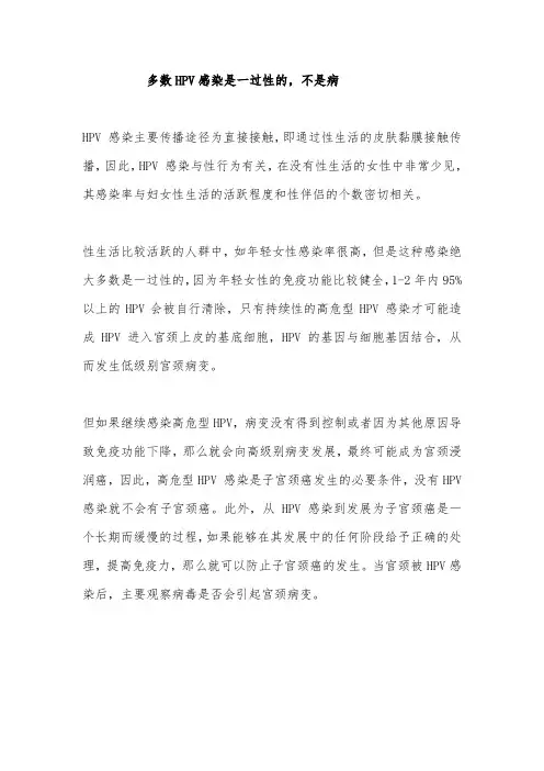 多数HPV感染是一过性的,不是病