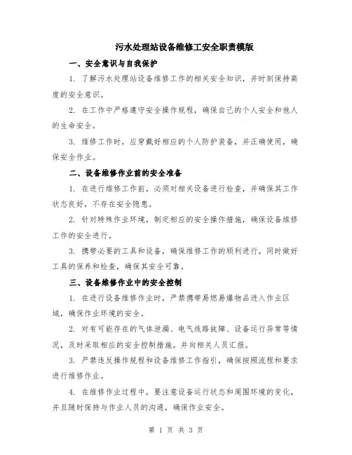 污水处理站设备维修工安全职责模版