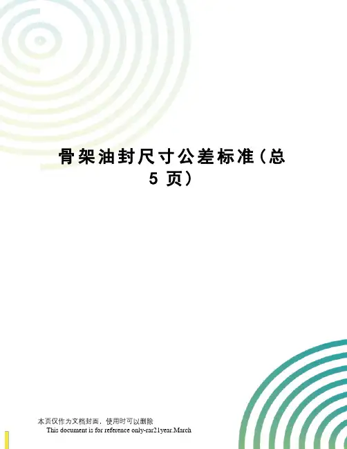 骨架油封尺寸公差标准