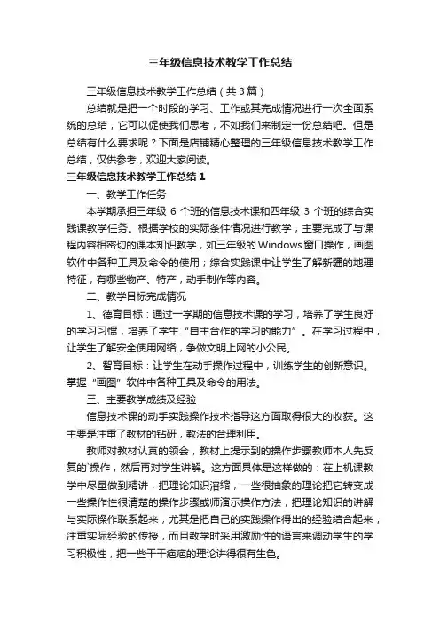 三年级信息技术教学工作总结
