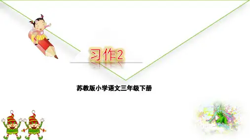 最新苏教版三年级下册习作课件(11张PPT)