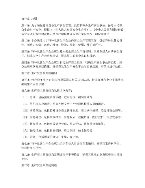 特种设备生产安全预案管理办法