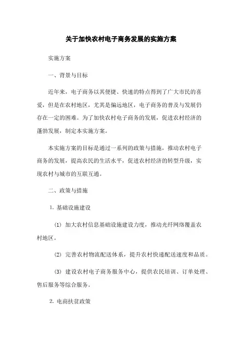 关于加快农村电子商务发展的实施方案