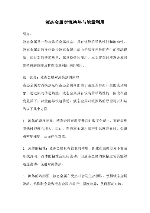 液态金属对流换热与能量利用
